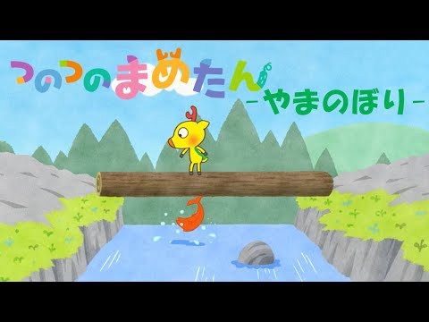 【タカラトミー公式】アニメ つのつのまめたん『やまのぼり』【親子で楽しくあんしん！タカラトミーキッズ】子供向け おはなし | for kids | どうわ | kancil