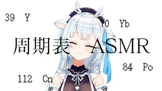 【睡眠導入】周期表読み上げASMR/ASMR for scientific people 【白鹿いおり/Iori Hakushika】
