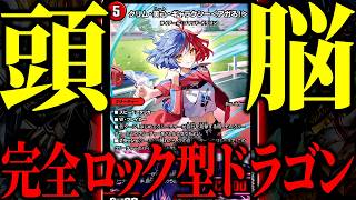 ドラゴン何でも踏み倒し脳筋カードだと思った？頭脳で完全ロックを狙う『シータクリム』がいいんよ【デュエマ/対戦動画】