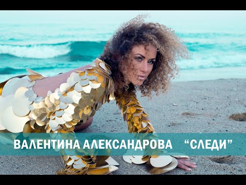 ВАЛЕНТИНА АЛЕКСАНДРОВА - "СЛЕДИ" (2020)