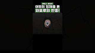 원피스) 이무의 정체를 본 와포루의 반응! #원피스 #onepiece