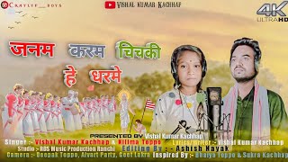 Janam Karam || सरना कुंड़ुख भजन || Singer - VISHAL KACHHAP