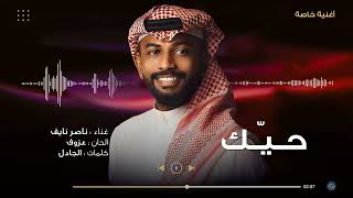 كلمات اغنية حيك ناصر نايف