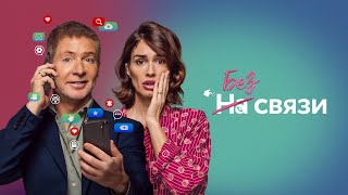 Без связи - Русский трейлер (2024)