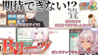 【おえもりにじさんじ杯2】Bリーグまとめ 参加者視点アリ【剣持刀也/轟京子/葛葉/魔使マオ/立伝都々/椎名唯華/エリー・コニファー/にじさんじ/切り抜き】