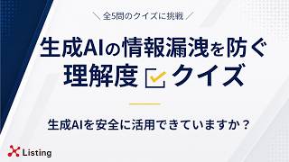 生成AIの情報漏洩対策クイズ｜シャドーAI・DLP・CASB・ChatGPT Enterpriseを理解