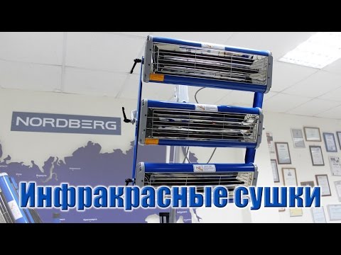 Миниатюра изображения товара Инфракрасная сушка Nordberg IF2