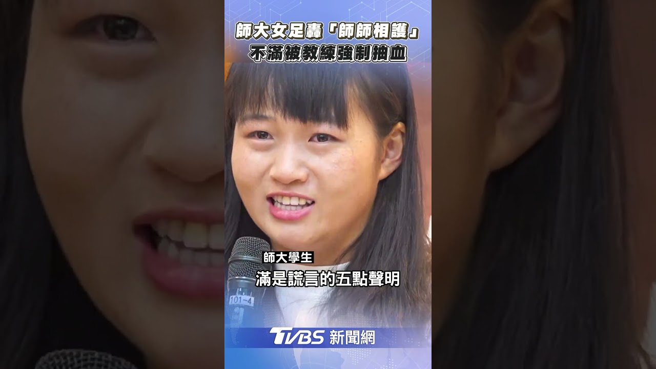 台師大女足學生被逼抽血換學分 要求道歉遭嗆:全校要跟你道歉