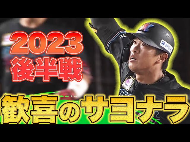 2023年後半戦 歓喜のサヨナラ勝ち特集【Supported by 三和シヤッター】