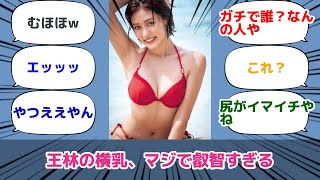 王林の横乳、マジで叡智すぎる