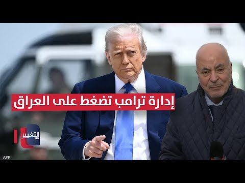 فيديو | إدارة ترامب تضغط على العراق!.. تفاصيل مهمة