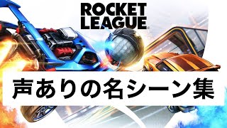 ロケットリーグ ゴール集(深夜テンション注意)