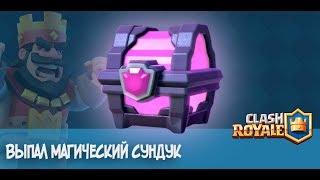 Открываю на 9 арене магический сундук