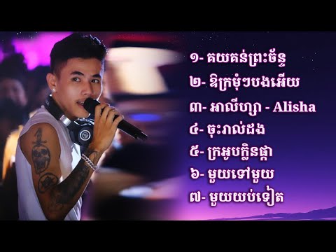 ជម្រើសបទពិរោះៗ TEP PISETH - បទល្បីៗ | ឱក្រមុំៗបងអើយ | មួយទៅមួយ | ក្រអូបក្លិនផ្កា | ភក្តីស្នេហ៍