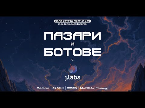 Sofia Crypto Meetup #95 - Пазари и Ботове с J.Labs