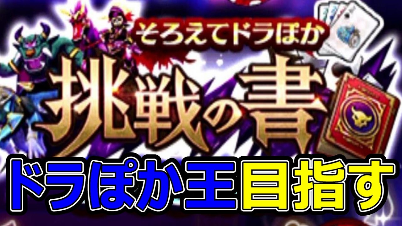【ドラクエウォーク】ドラぽか王目指すぞ!!【ドラぽか～挑戦の書～】