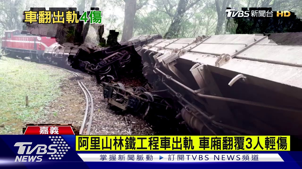 阿里山林鐵工程車出軌　車廂翻覆3人輕傷