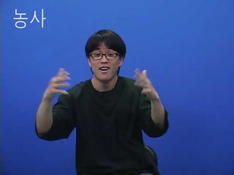 「농사」의 한국수어 표현