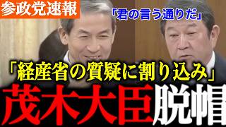 【参政党】茂木大臣との知と知の応酬再び！経済産業省の質疑を茂木大臣が補足。木下議員の考えに賛同する場面が見られました。【木下敏之/国会討論/自民党】