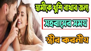সহবাসের সময় স্ত্রীর করনীয় স্বামীকে খুশি রাখার / swami stree milan