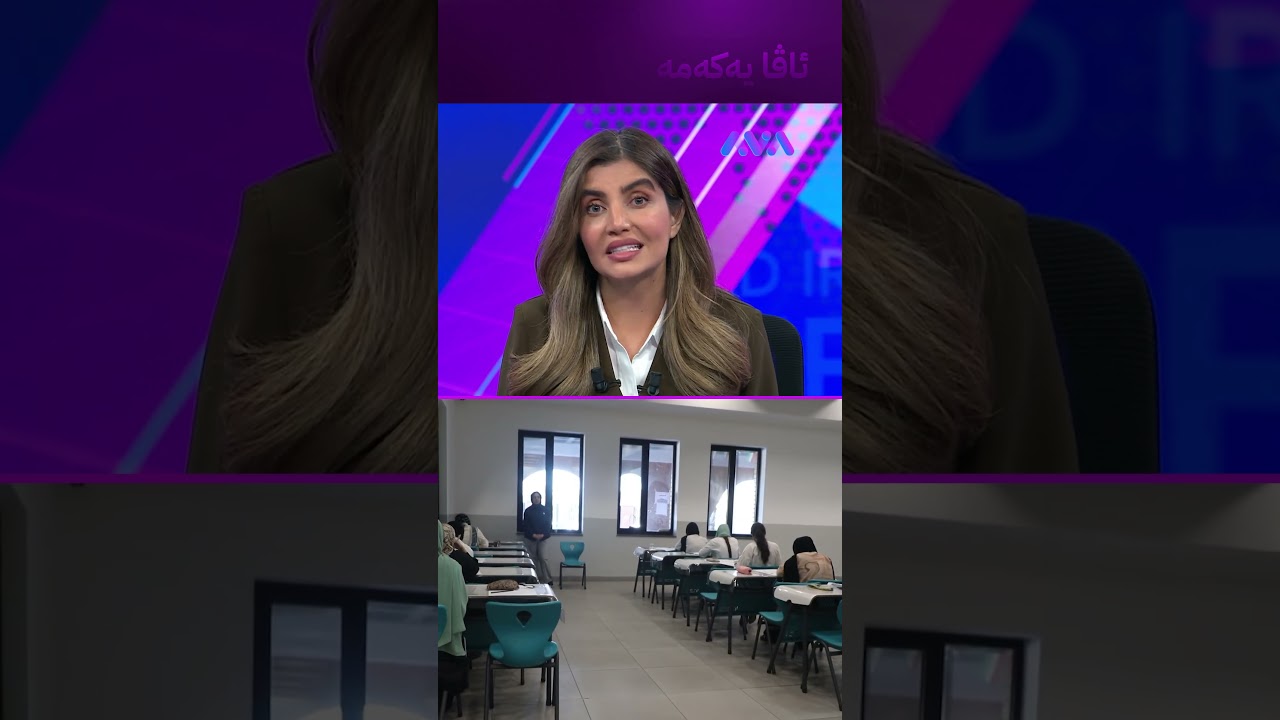 ڤیدیۆ | سبەی قوتابیانی پۆلی 12 ئەنجامەکان وەردەگرنەوە