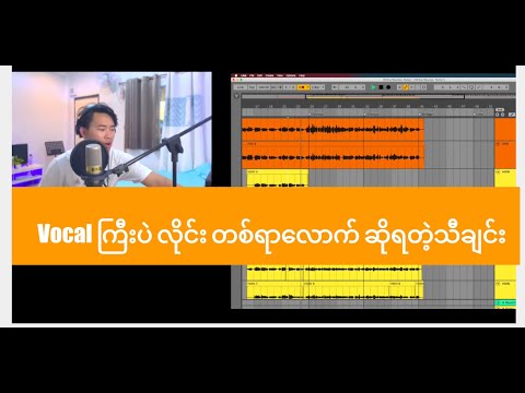 Vocal ကြီးပဲ လိုင်း တစ်ရာလောက် ဆိုရတဲ့သီချင်း 😂🤣 Bartists.info