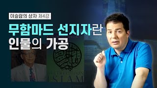 이슬람의 상자 4회 - '무함마드 선지자'란 인물의 가공 صندوق الإسلام 4 : اختراع شخصية النبي محمد