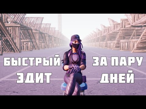ЛУЧШАЯ КАРТА ДЛЯ ТРЕНИРОВКИ РЕДАКТИРОВАНИЯ В FORTNITE