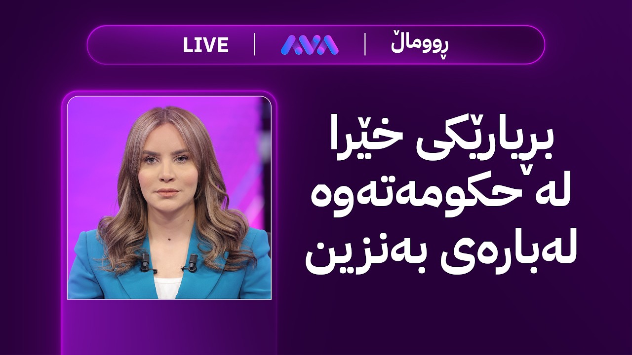 ڤیدیۆ | هەواڵی خێرا؛ ترەمپ لە ئێران دەداتەوە بە قسەی نەکەن
