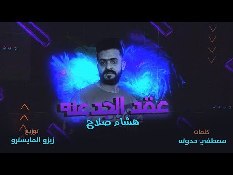 عقد الجدعنه هشام صلاح