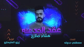 كلمات اغنية عقد الجدعنه هشام صلاح