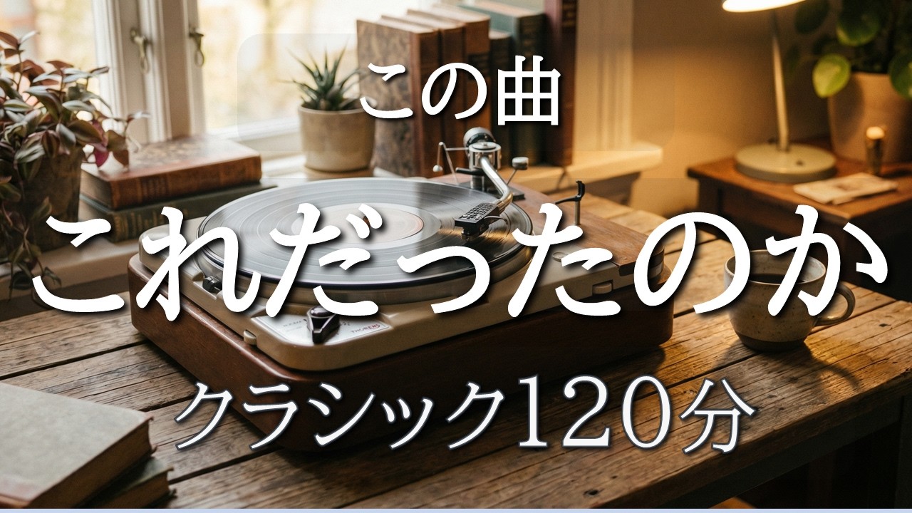 【どこかで聴いたクラシック120分】この曲なんだっけ？名前がわかる名曲集｜テレビ・CM・映画で使われたBGM｜モーツァルト・チャイコフスキー