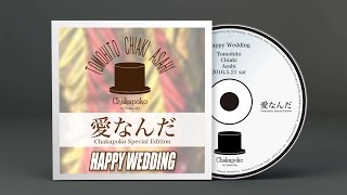 余興ムービー  「愛なんだ/V6 ～HAPPY WEDDING～」 Chakapoko ver.