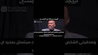 حتى الغربيين لا يعترفون بشيء اسمه صداقة بين الرجل والمرأة.