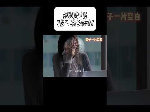 你聰明的大腦，可能不是你爸媽給的?#科普 #漲知識