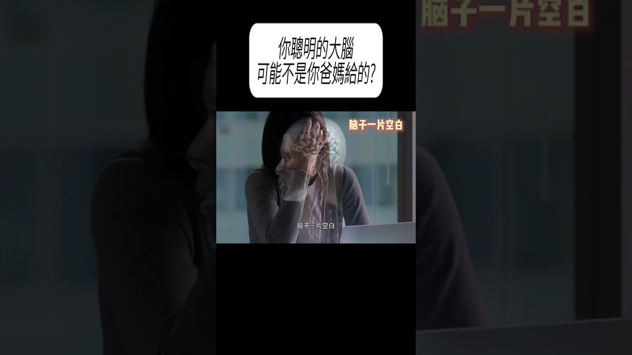你聰明的大腦，可能不是你爸媽給的?#科普 #漲知識