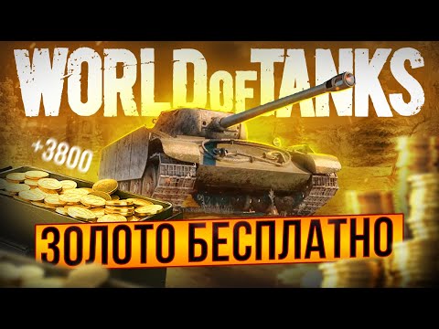 🔥 Как получить золото в World of Tanks бесплатно 💰 Как заработать голду WoT ➕ халявное золото