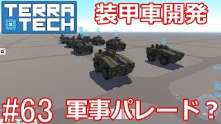 【ゆっくり実況】TerraTech#63　複数の装甲車開発
