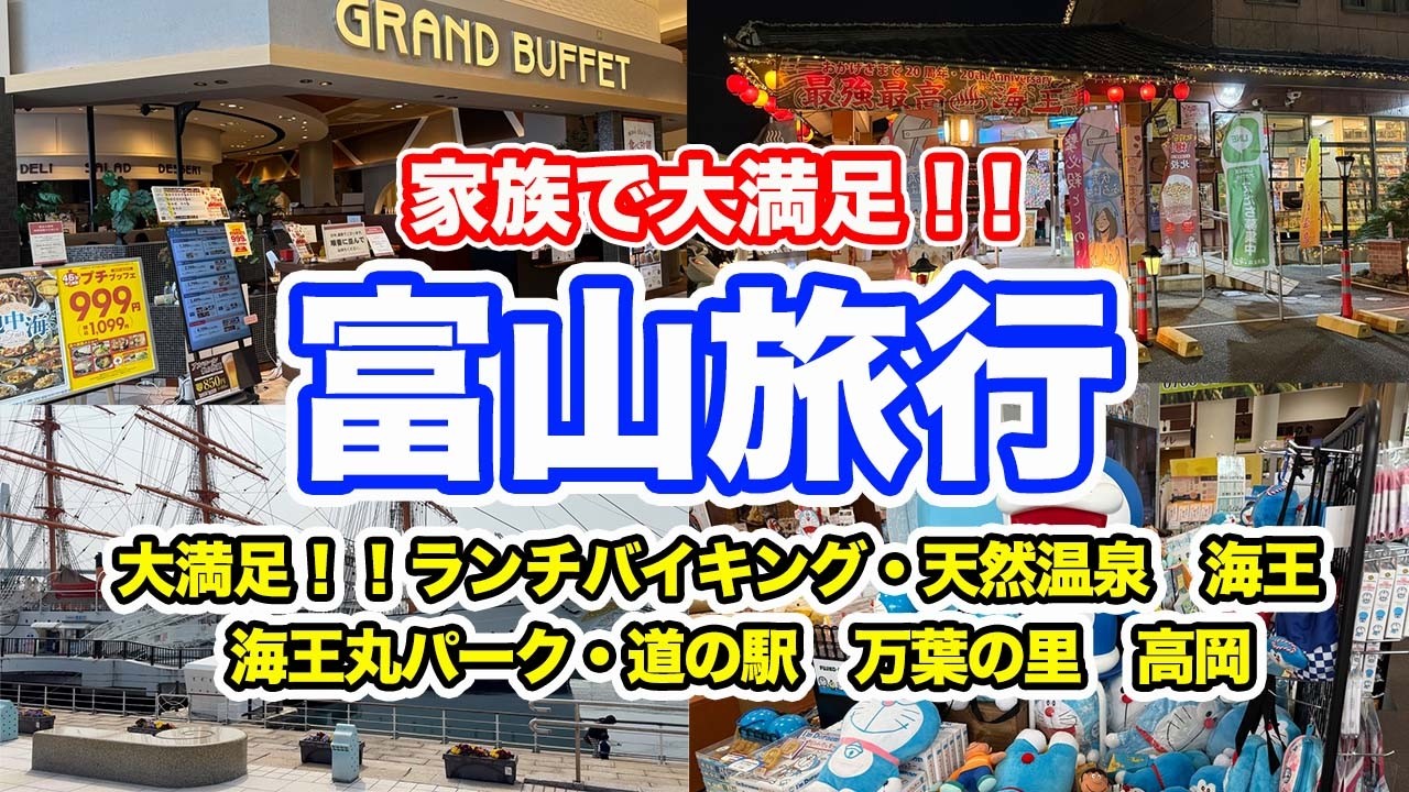 【富山旅行】家族で大満足！！大満足のランチバイキング・天然温泉海王・海王丸パーク・道の駅万葉の里【方言：ハイブリッド福井弁】