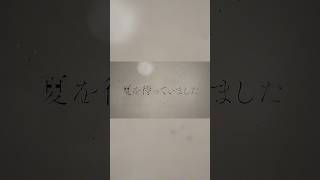 「#夏を待っていました / #amazarashi - Covered by #カンザキイオリ」 フルを公開中！