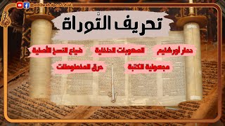 أسفار موسى المحرفة | كيف ضاعت التوراة من اليهود؟ image