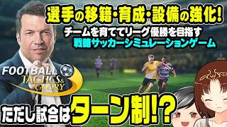 【Football, Tactics & Glory】選手を雇用・育成をしてクラブを優勝に導くサッカーシミュレーション。でも試合はターン制！？(CeVIO,ゆっくり音声)