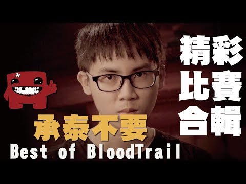 【爐石戰記】承泰不要-精彩比賽合輯 Best of BloodTrail！這一季台灣最亮眼選手:巫宗昌