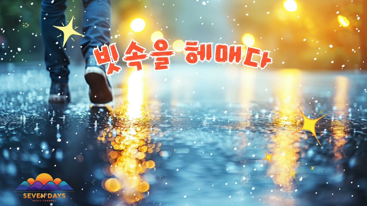 빗 속을 헤매다