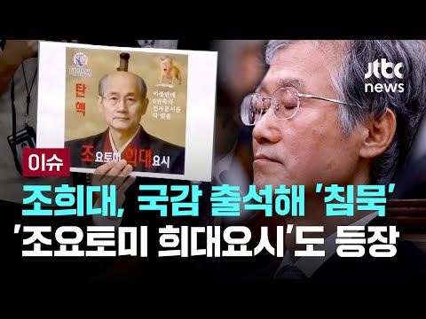 조요토미 희대요시…국감 출석해 입 꾹 다문 조희대