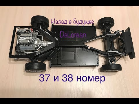 DeLorean, Назад в будущее, eaglemoss, 37 и 38 номер