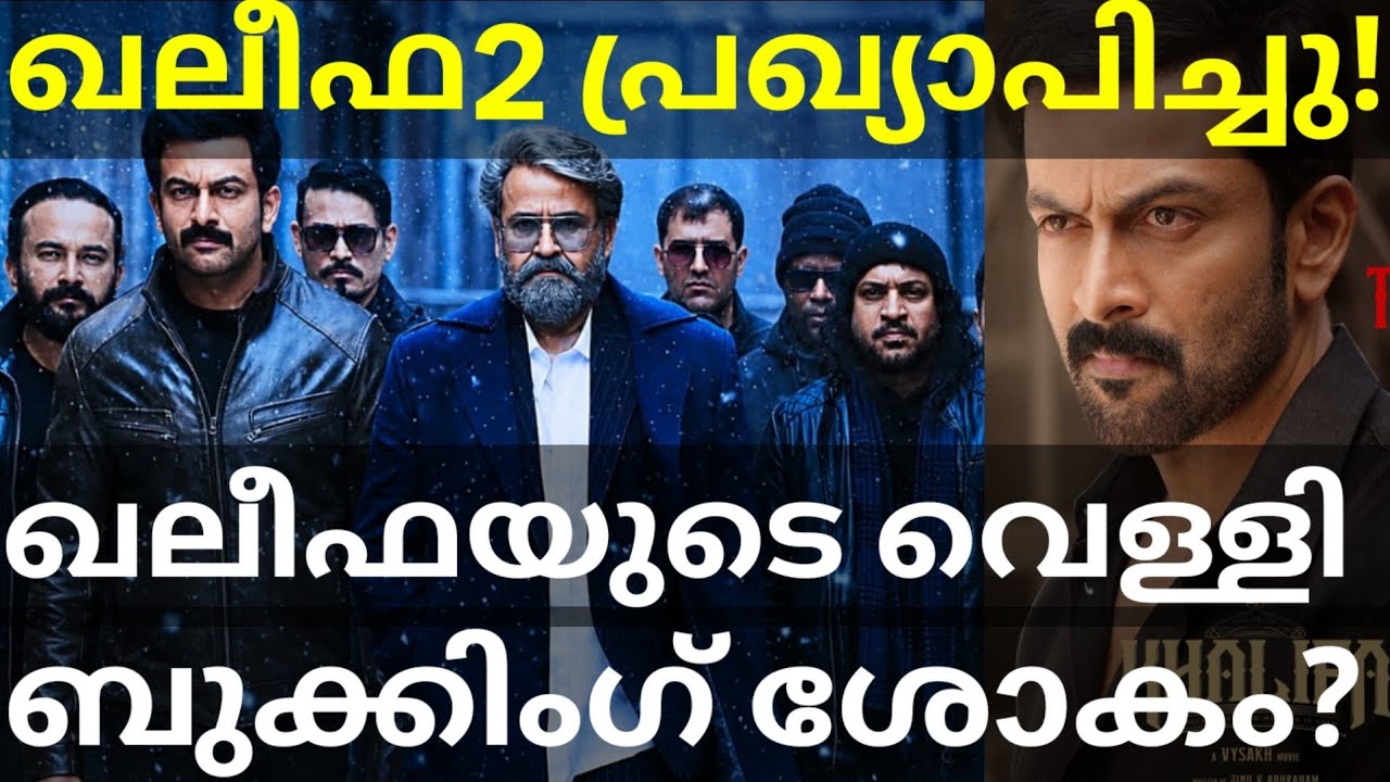 Khalifa Movie Officially Announced |Khalifa Friday Booking #Mohanlal #Prithviraj #Khalifa #Khalifa2