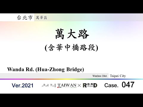 [Cidade de Taipei] Distrito de Wanhua. Ponte Mandaiji-Kachu (V.2021-047)｜[Runaround TAIWAN] Registro de estrada