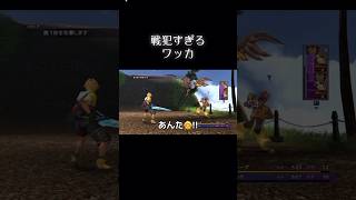 チュートリアルで戦犯ワッカww《FFX》#Shorts