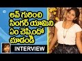 Singer Satya Yamini about Love Affair || Telugu Popular TV